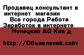 Продавец-консультант в интернет -магазин ESSENS - Все города Работа » Заработок в интернете   . Ненецкий АО,Кия д.